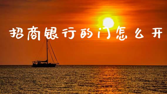 招商银行的门怎么开_https://m.kuaijiepai.net_货币基金_第1张