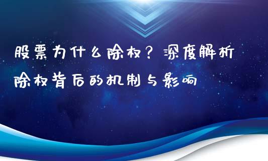 股票为什么除权？深度解析除权背后的机制与影响_https://m.kuaijiepai.net_股票交易_第1张