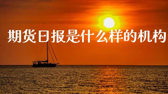 期货日报是什么样的机构_https://m.kuaijiepai.net_货币基金_第1张