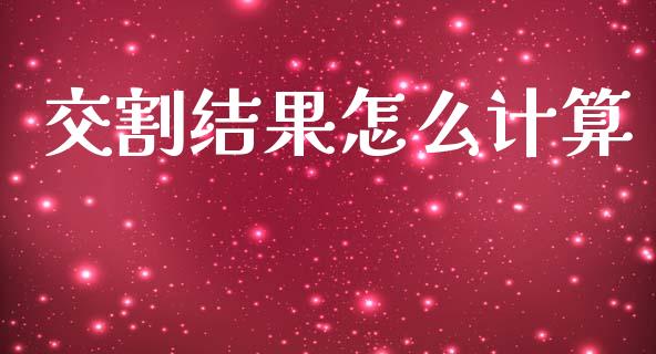 交割结果怎么计算_https://m.kuaijiepai.net_债券投资_第1张