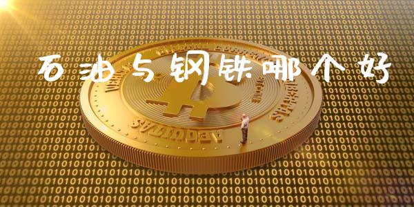 石油与钢铁哪个好_https://m.kuaijiepai.net_资产证券化_第1张