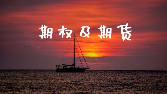 期权及期货_https://m.kuaijiepai.net_资产证券化_第1张