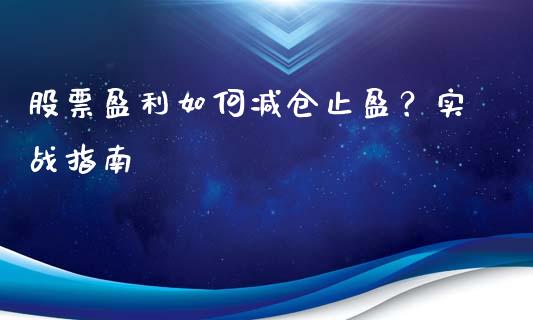 股票盈利如何减仓止盈?实战指南_股票交易_第1张_货币基金_债券投资_股票交易_资产证券化 股票盈利如何减仓止盈?实战指南_https://m.kuaijiepai.net_股票交易_第1张