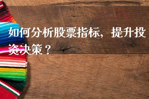 如何分析股票指标，提升投资决策？_https://m.kuaijiepai.net_债券投资_第1张