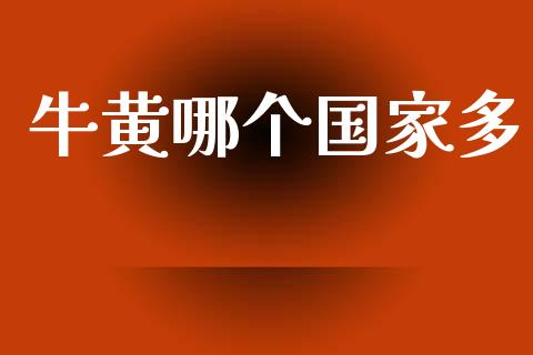 牛黄哪个国家多_https://m.kuaijiepai.net_债券投资_第1张