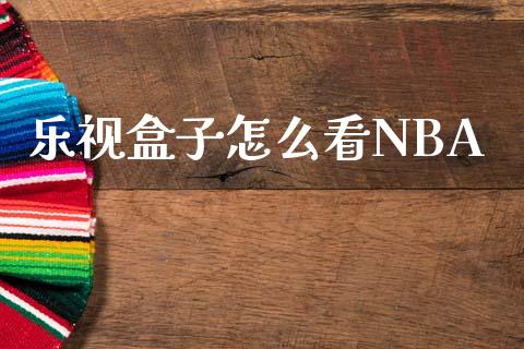 乐视盒子怎么看NBA_https://m.kuaijiepai.net_资产证券化_第1张
