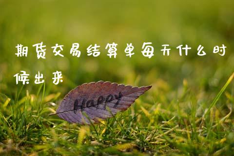 期货交易结算单每天什么时候出来_https://m.kuaijiepai.net_货币基金_第1张