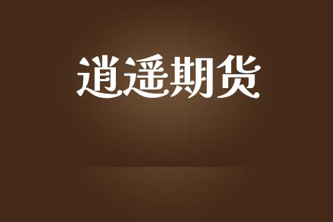 逍遥期货_https://m.kuaijiepai.net_股票交易_第1张