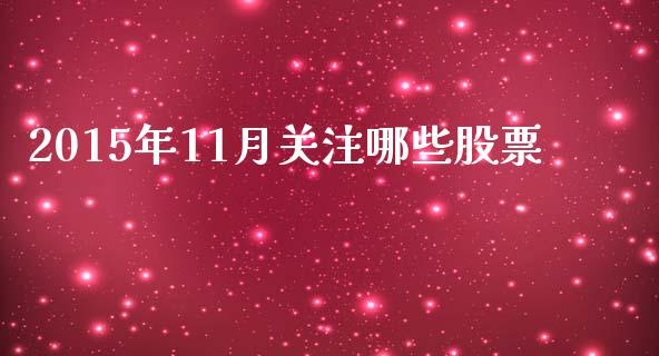 2015年11月关注哪些股票_https://m.kuaijiepai.net_股票交易_第1张