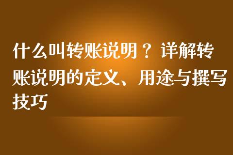 什么叫转账说明？ 详解转账说明的定义、用途与撰写技巧_https://m.kuaijiepai.net_股票交易_第1张