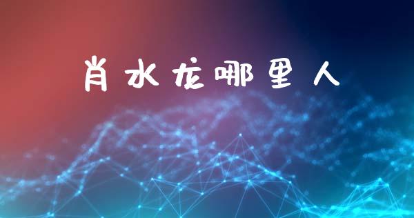 肖水龙哪里人_https://m.kuaijiepai.net_资产证券化_第1张