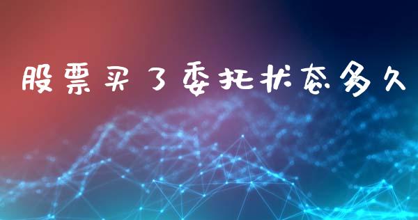 股票买了委托状态多久_https://m.kuaijiepai.net_货币基金_第1张