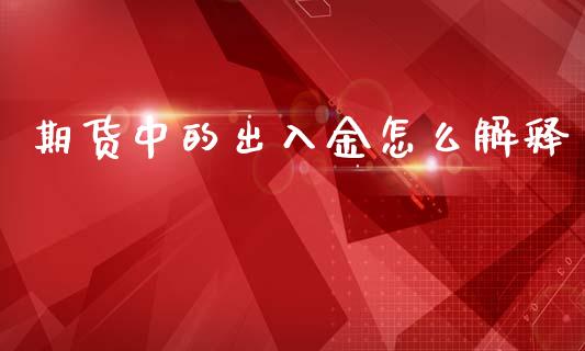 期货中的出入金怎么解释_债券投资_第1张_货币基金_债券投资_股票交易_资产证券化 期货中的出入金怎么解释_https://m.kuaijiepai.net_债券投资_第1张