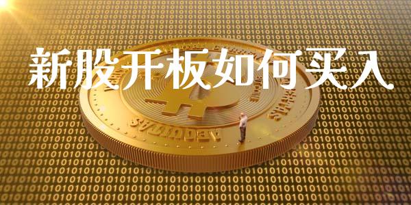 新股开板如何买入_https://m.kuaijiepai.net_资产证券化_第1张