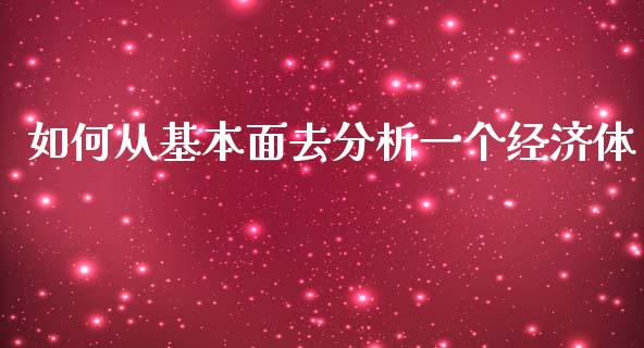 如何从基本面去分析一个经济体_https://m.kuaijiepai.net_资产证券化_第1张
