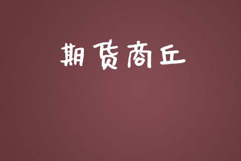 期货商丘_https://m.kuaijiepai.net_货币基金_第1张
