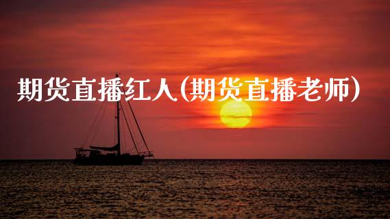 期货直播红人(期货直播老师)_https://m.kuaijiepai.net_货币基金_第1张