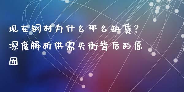现在钢材为什么那么缺货？深度解析供需失衡背后的原因_https://m.kuaijiepai.net_货币基金_第1张