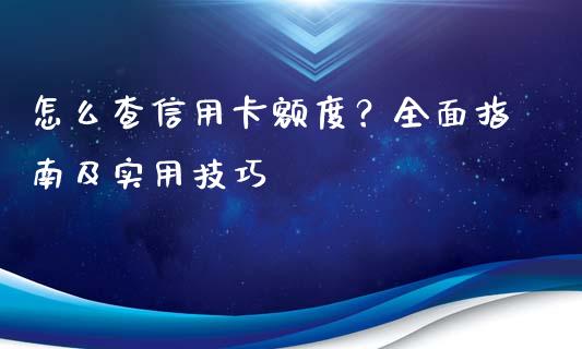 怎么查信用卡额度?全面指南及实用技巧_资产证券化_第1张_货币基金_债券投资_股票交易_资产证券化 怎么查信用卡额度?全面指南及实用技巧_https://m.kuaijiepai.net_资产证券化_第1张