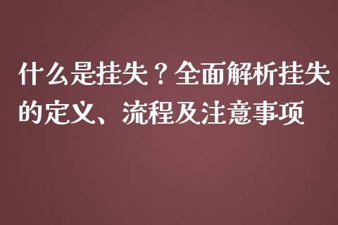 什么是挂失？全面解析挂失的定义、流程及注意事项_https://m.kuaijiepai.net_货币基金_第1张
