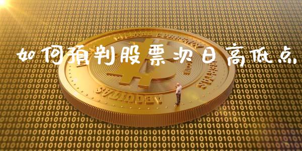 如何预判股票次日高低点_https://m.kuaijiepai.net_资产证券化_第1张