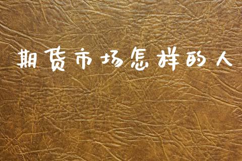 期货市场怎样的人_https://m.kuaijiepai.net_资产证券化_第1张