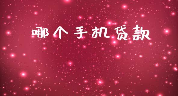 哪个手机贷款_https://m.kuaijiepai.net_债券投资_第1张