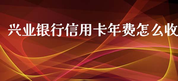 兴业银行信用卡年费怎么收_https://m.kuaijiepai.net_资产证券化_第1张