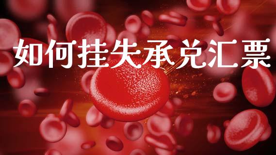 如何挂失承兑汇票_https://m.kuaijiepai.net_资产证券化_第1张