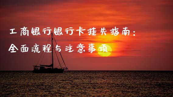 工商银行银行卡挂失指南:全面流程与注意事项_货币基金_第1张_货币基金_债券投资_股票交易_资产证券化 工商银行银行卡挂失指南:全面流程与注意事项_https://m.kuaijiepai.net_货币基金_第1张