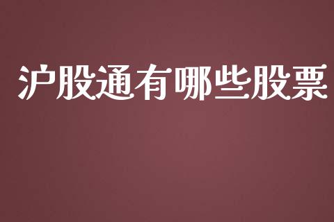 沪股通有哪些股票_https://m.kuaijiepai.net_资产证券化_第1张
