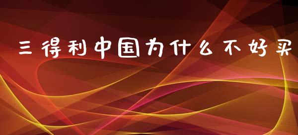 三得利中国为什么不好买_https://m.kuaijiepai.net_股票交易_第1张
