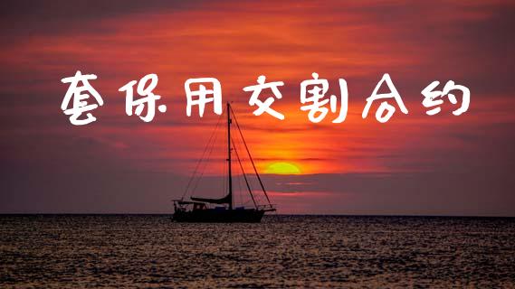套保用交割合约_https://m.kuaijiepai.net_资产证券化_第1张