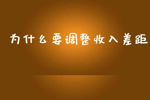 为什么要调整收入差距_https://m.kuaijiepai.net_货币基金_第1张