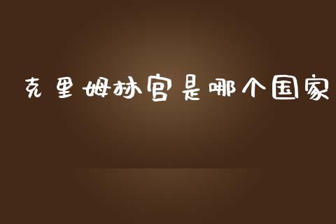 克里姆林宫是哪个国家_https://m.kuaijiepai.net_债券投资_第1张