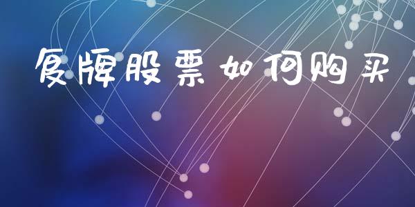 复牌股票如何购买_https://m.kuaijiepai.net_货币基金_第1张
