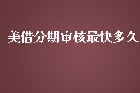 美借分期审核最快多久_https://m.kuaijiepai.net_债券投资_第1张