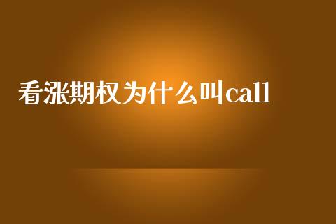 看涨期权为什么叫call_https://m.kuaijiepai.net_货币基金_第1张
