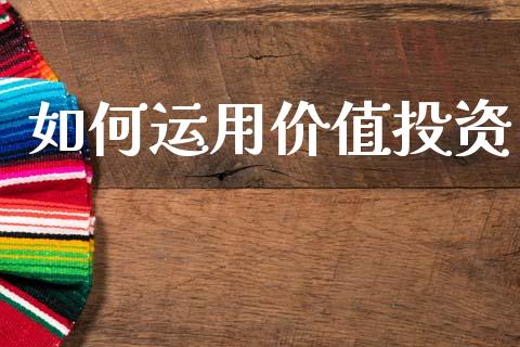 如何运用价值投资_https://m.kuaijiepai.net_股票交易_第1张