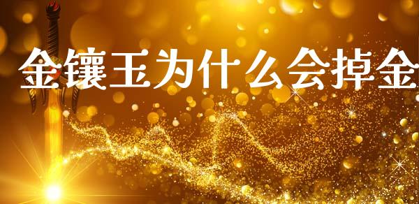 金镶玉为什么会掉金_https://m.kuaijiepai.net_资产证券化_第1张