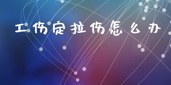 工伤定拉伤怎么办_https://m.kuaijiepai.net_资产证券化_第1张