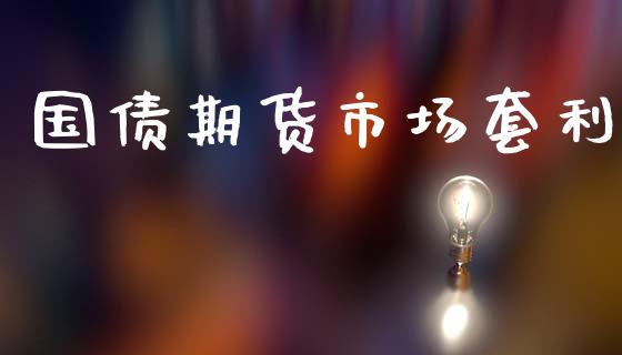 国债期货市场套利_https://m.kuaijiepai.net_债券投资_第1张