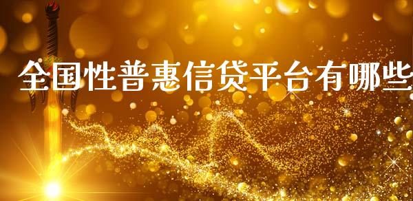 全国性普惠信贷平台有哪些_https://m.kuaijiepai.net_股票交易_第1张