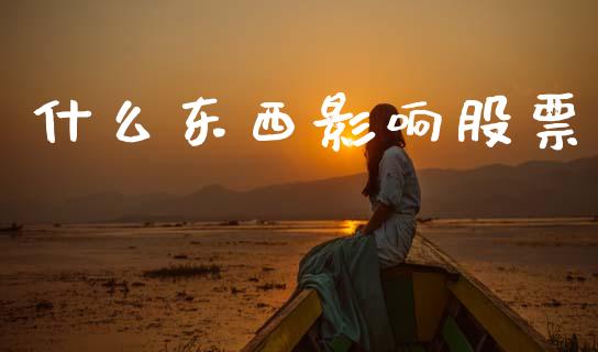 什么东西影响股票_股票交易_第1张_货币基金_债券投资_股票交易_资产证券化 什么东西影响股票_https://m.kuaijiepai.net_股票交易_第1张