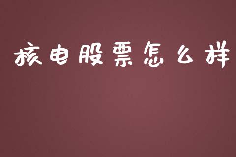 核电股票怎么样_https://m.kuaijiepai.net_资产证券化_第1张