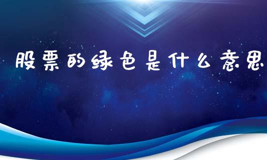 股票的绿色是什么意思_https://m.kuaijiepai.net_股票交易_第1张