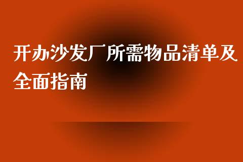 开办沙发厂所需物品清单及全面指南_资产证券化_第1张_货币基金_债券投资_股票交易_资产证券化 开办沙发厂所需物品清单及全面指南_https://m.kuaijiepai.net_资产证券化_第1张