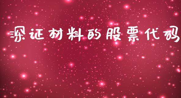 深证材料的股票代码_https://m.kuaijiepai.net_债券投资_第1张
