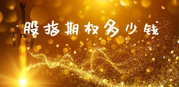 股指期权多少钱_https://m.kuaijiepai.net_股票交易_第1张