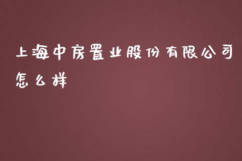上海中房置业股份有限公司怎么样_https://m.kuaijiepai.net_股票交易_第1张